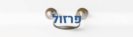 פרזול